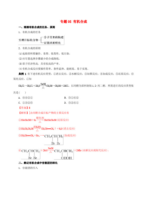2019-2020学年高中化学专题3.5有机合成含解析选修5