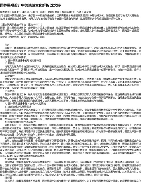 园林景观设计中的地域文化解析 沈文婷