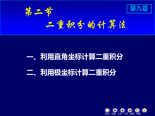 高等数学 二重积分的计算