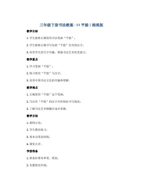 三年级下册书法教案-13平捺 ｜湘美版