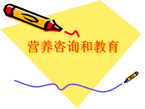 第三章营养咨询和教育PPT课件