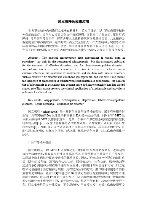阿立哌唑的临床应用