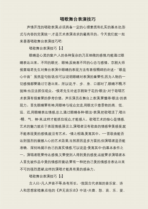 唱歌舞台表演技巧