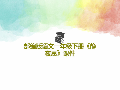 部编版语文一年级下册《静夜思》课件共34页