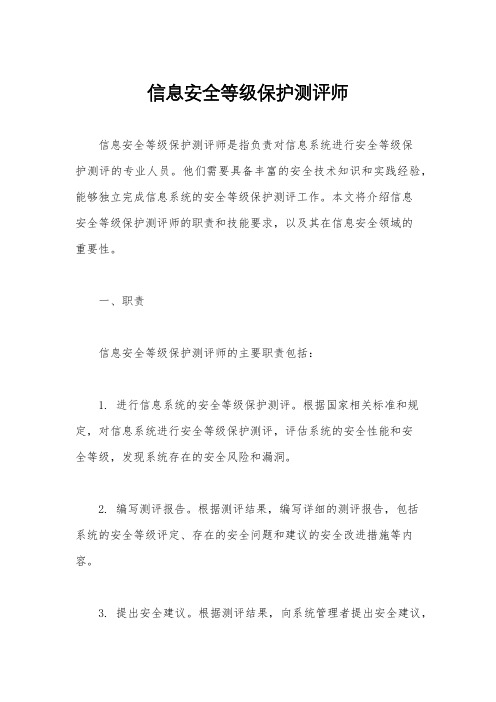 信息安全等级保护测评师