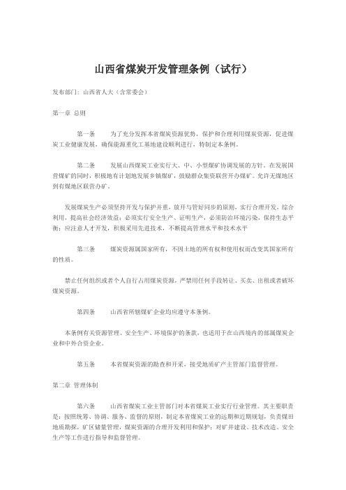 山西省煤炭管理条例