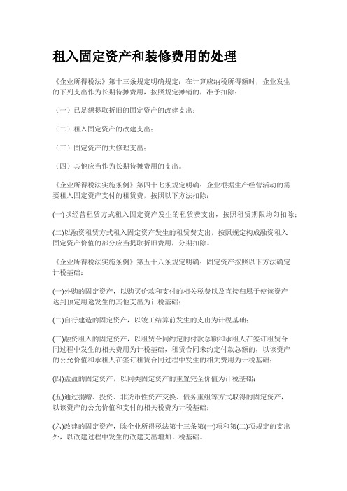 租入固定资产和装修费用的处理