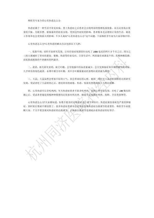 韩桂芳专家介绍心里焦虑怎么办