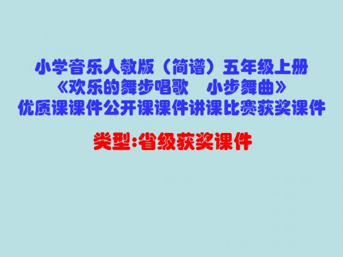 小学音乐人教版(简谱)五年级上册《欢乐的舞步唱歌 小步舞曲》优质课课件公开课课件讲课比赛获奖课件D004