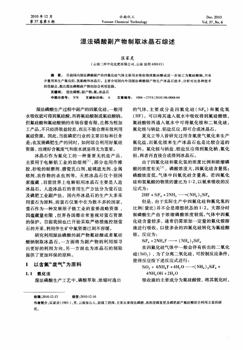湿法磷酸副产物制取冰晶石综述