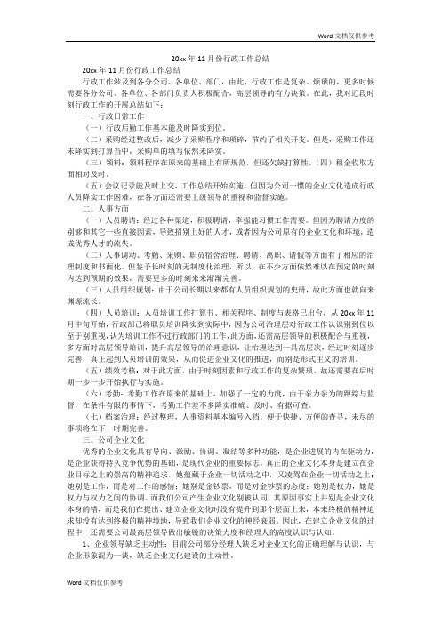 20xx年11月份行政工作总结