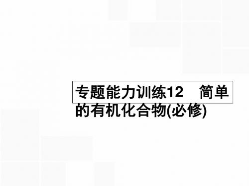 【优化设计】2016年高考化学二轮复习 专题能力训练12 简单的有机化合物(必修)(含15年高考题)课件