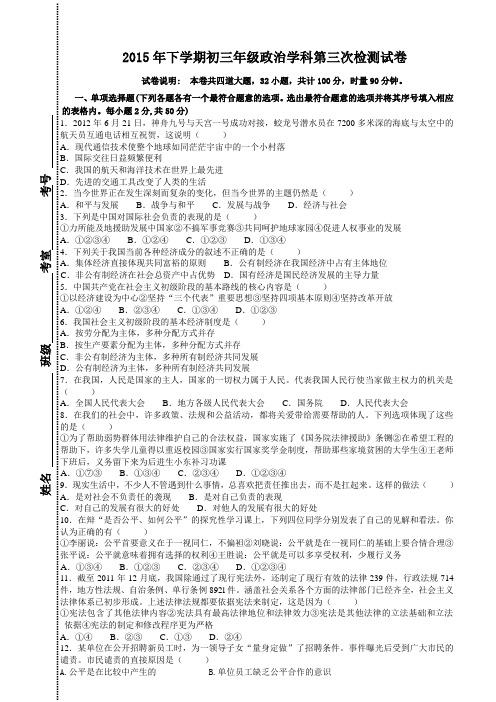 2015年下学期初三年级政治学科第三次检测试卷