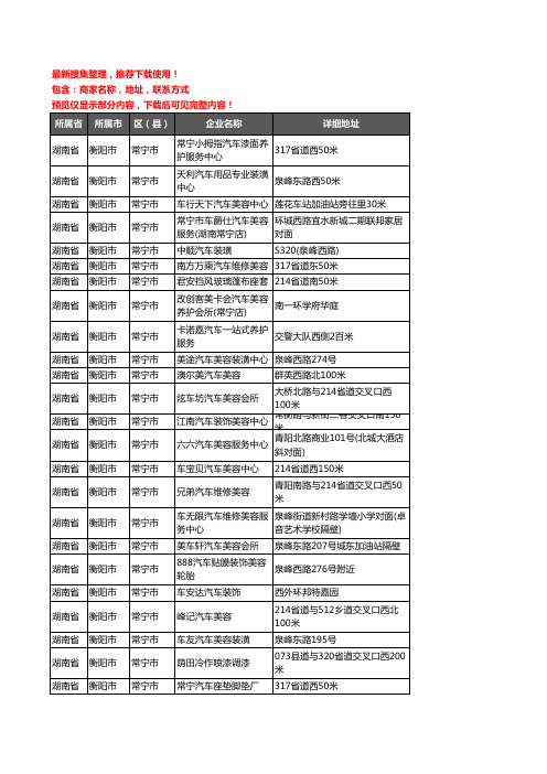 新版湖南省衡阳市常宁市汽车装具企业公司商家户名录单联系方式地址大全32家
