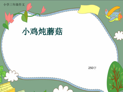 小学三年级作文《小鸡炖蘑菇》250字