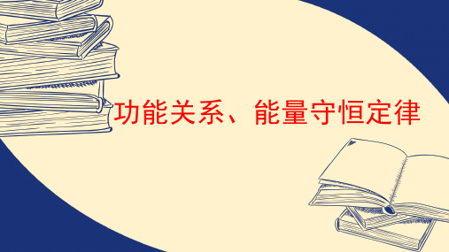 【高中物理】机械能守恒定律 —功能关系、能量守恒课件 高一物理人教版(2019)必修第二册