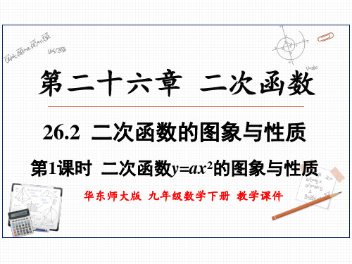 华东师大版九年级数学下册 26.2.1 二次函数y=ax2的图象与性质【名校课件+集体备课】