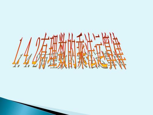 有理数乘法运算律