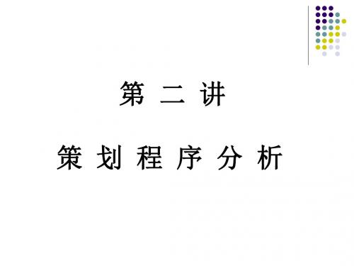 2、营销策划第二 PPT课件