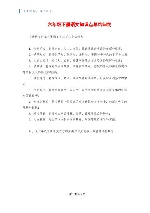 六年级下册语文知识点总结归纳