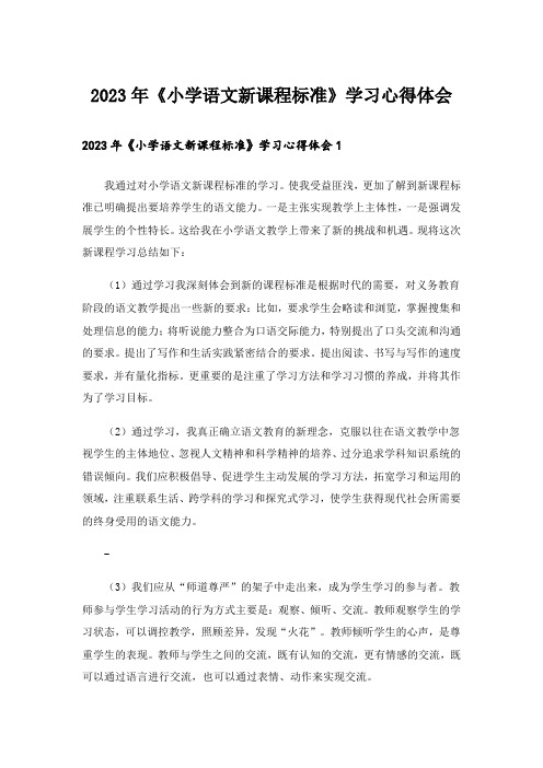 2023年《小学语文新课程标准》学习心得体会