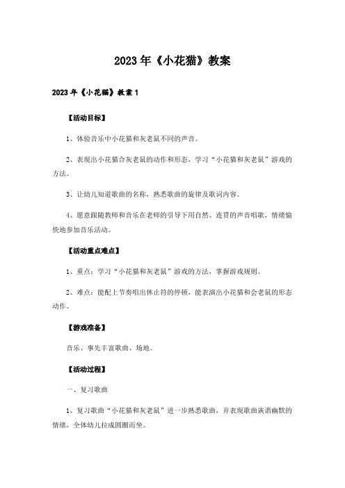 2023年《小花猫》教案