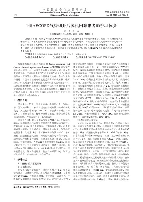 1例AECOPD气管切开后脱机困难患者的护理体会