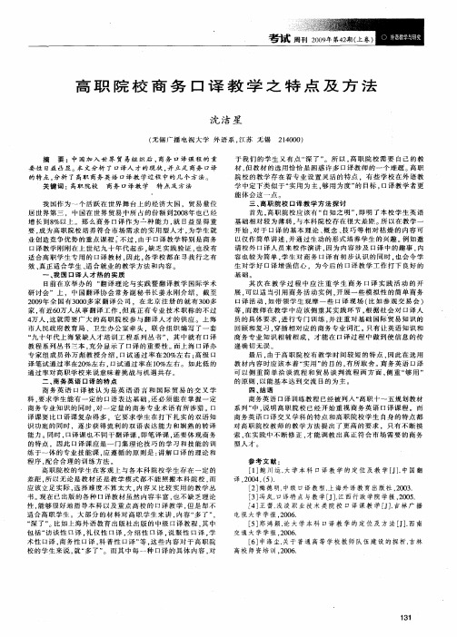 高职院校商务口译教学之特点及方法