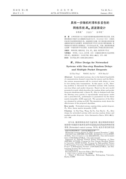 具有一步随机时滞和多丢包的网络系统H∞滤波器设计