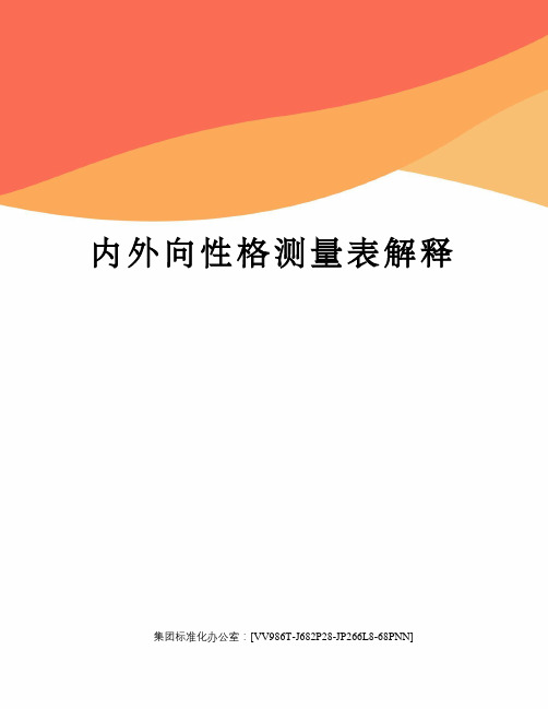 内外向性格测量表解释