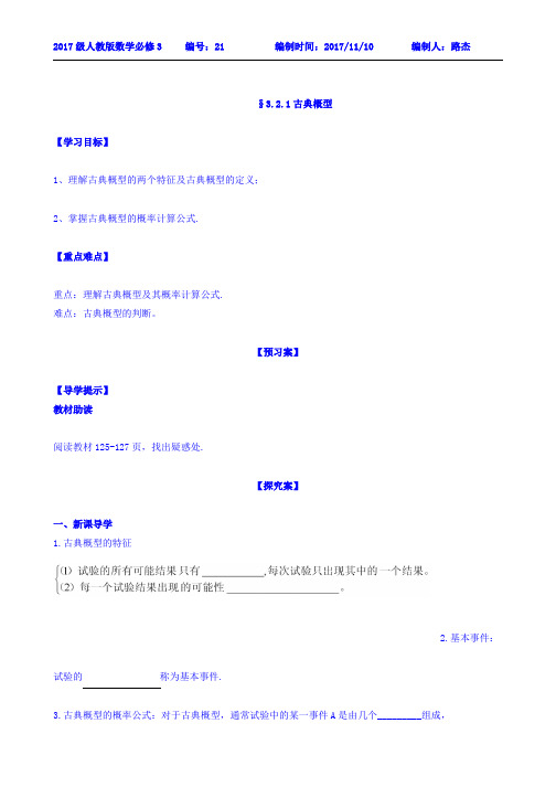 河北省邢台市第二中学高中数学人教版必修三导学案：3.2.1古典概型 Word版缺答案