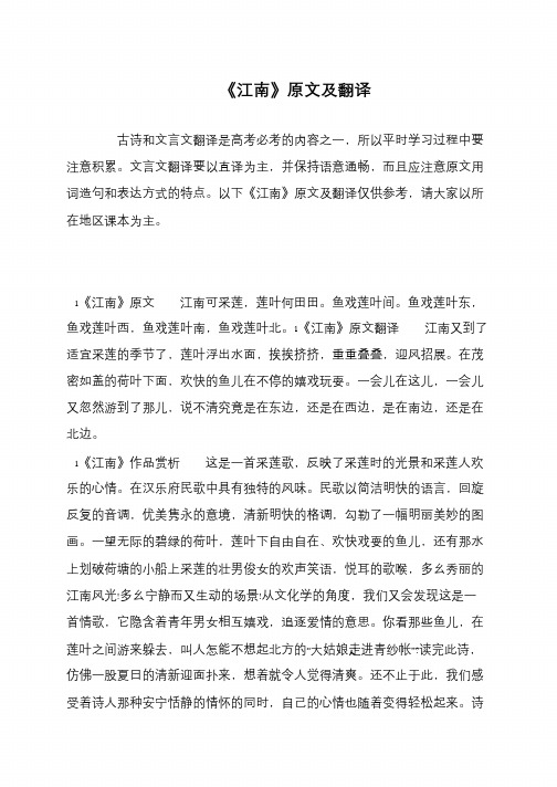 《江南》原文及翻译