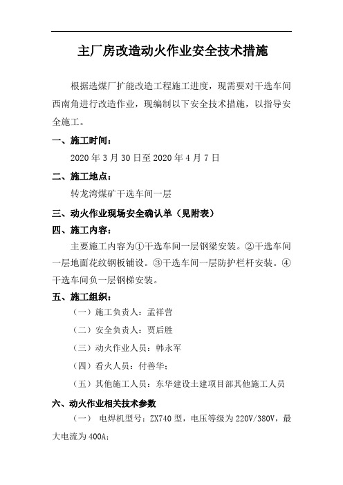 干选工程地面动火作业安全技术措施