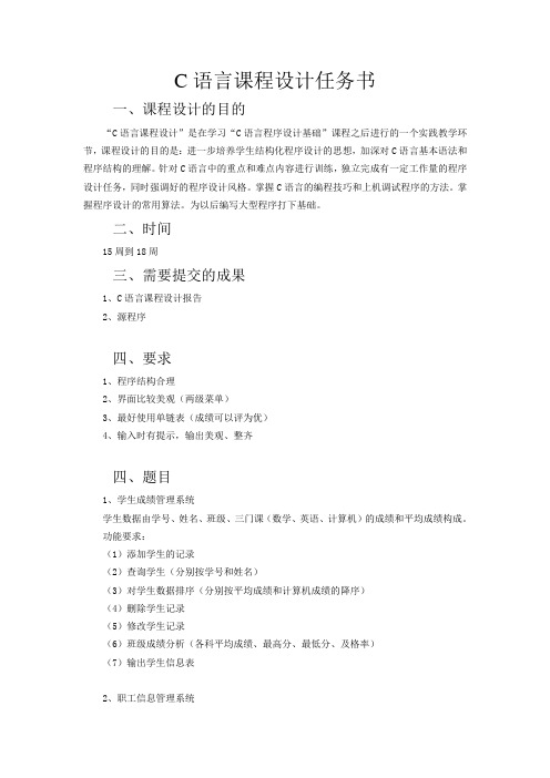 C语言课程设计任务书