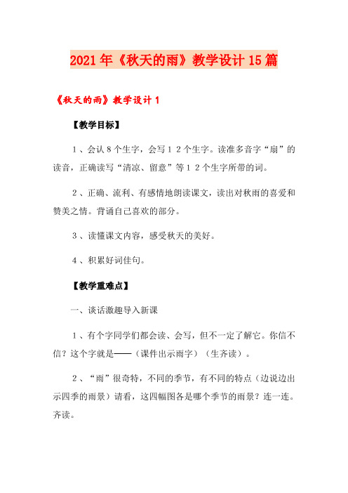 2021年《秋天的雨》教学设计15篇