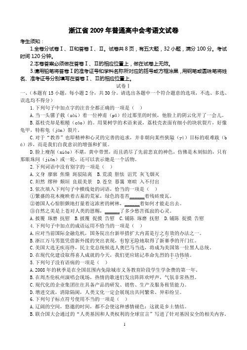 2009年普通高中会考语文试卷(已经校对,附答案解析)