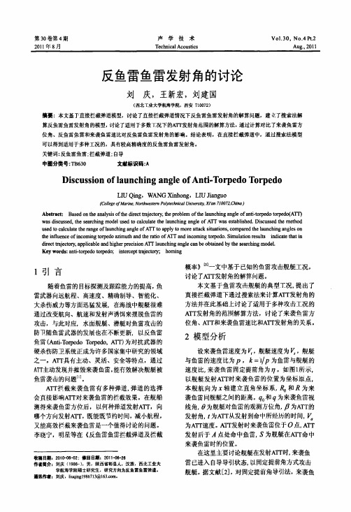 反鱼雷鱼雷发射角的讨论