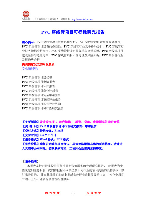 PVC穿线管项目可行性研究报告