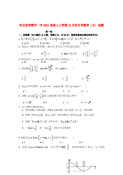 《精编》河北省邯郸市一中高三数学10月月考试题 文 新人教A版.doc