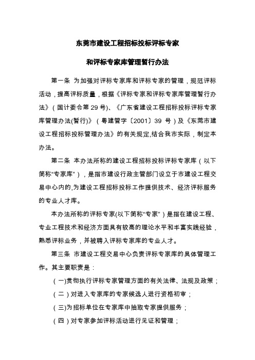 东莞市建设工程招标投标评标专家和评标专家库管理暂行办法