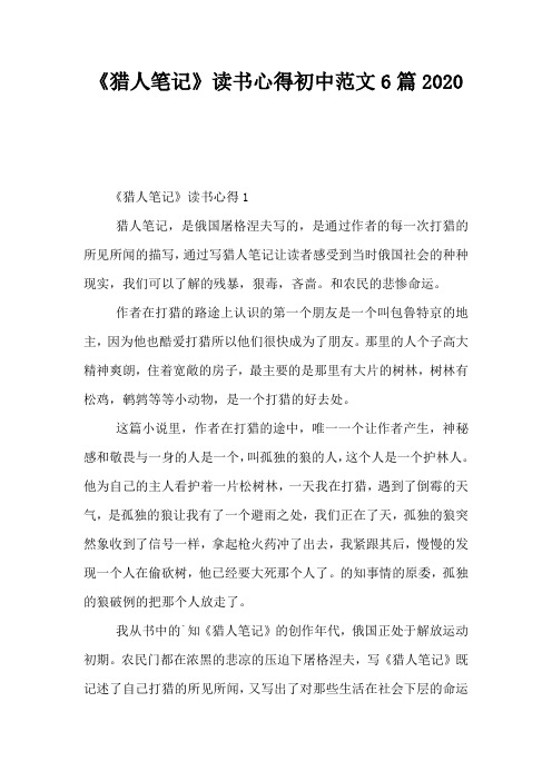 《猎人笔记》读书心得初中范文6篇2020