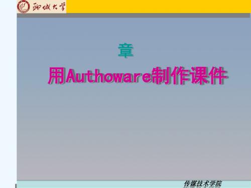 #Authorware课件制作(上课用)
