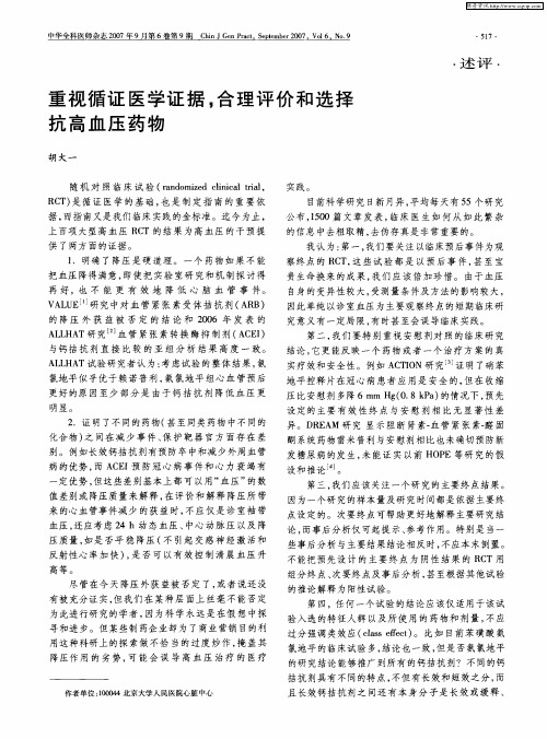重视循证医学证据,合理评价和选择抗高血压药物