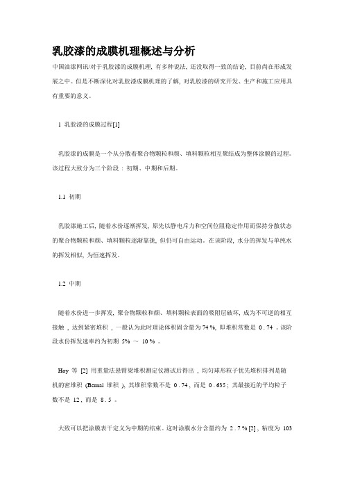 乳胶漆的成膜机理概述与分析