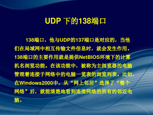 UDP 138端口