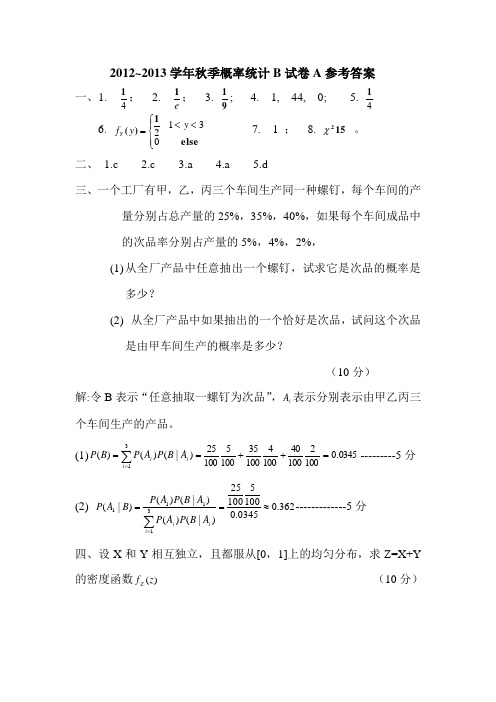 中国农业大学2012-2013概率论期末试题