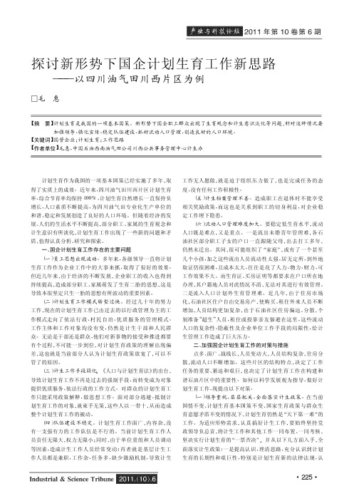 新形势下国企计划生育工作新思路——以四川油气田川西片区为例