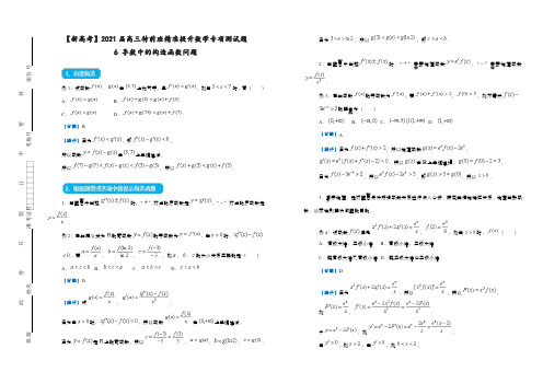 2021届新高三数学精品专项测试题   6 导数中的构造函数问题  教师版