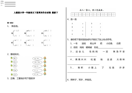 人教版小学一年级语文下册周末作业试卷 最新下