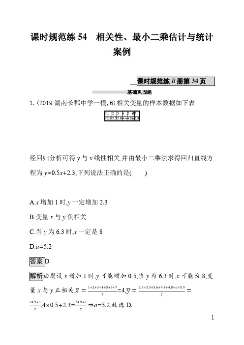 北师大版高三理科数学课后习题(含答案)课时规范练54相关性、最小二乘估计与统计案例